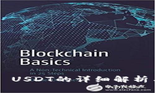 钱包转入转出0 USDT的详细解析与常见问题解答