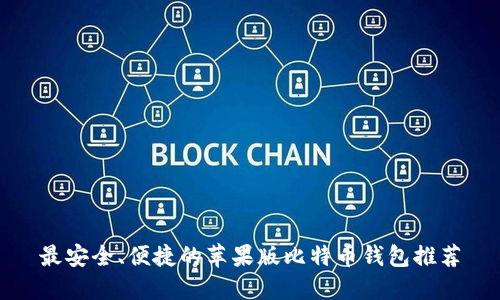 最安全、便捷的苹果版比特币钱包推荐