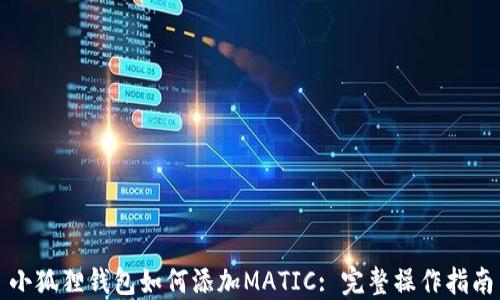 
小狐狸钱包如何添加MATIC: 完整操作指南