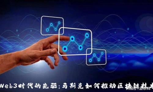   
Web3时代的先驱：马斯克如何推动区块链技术