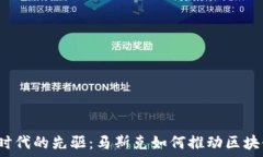   Web3时代的先驱：马斯克如何推动区块链技术