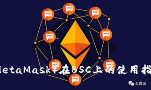 小狐狸钱包（MetaMask）在BSC上的使用指南与优势分析
