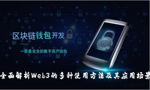 全面解析Web3的多种使用方法及其应用场景
