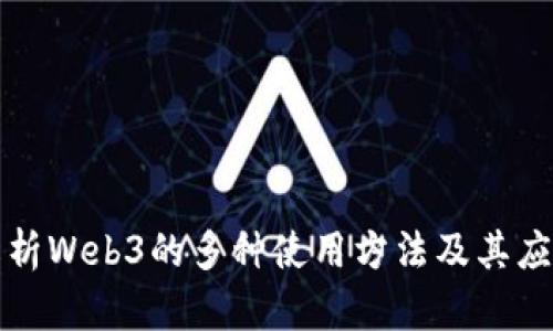 全面解析Web3的多种使用方法及其应用场景