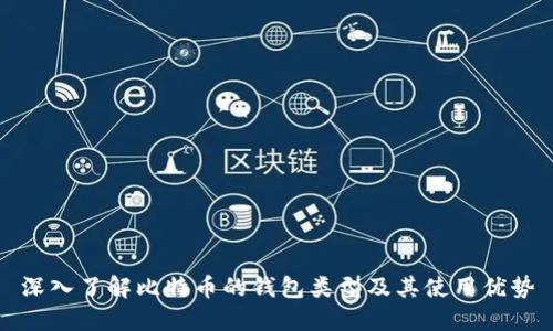 深入了解比特币的钱包类型及其使用优势