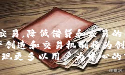 biao ti/biao tiWeb3生态的未来：区块链如何重塑我们的数字生活/biao ti  
Web3, 区块链, 去中心化, 数字资产/guanjianci

一、Web3生态概述
在互联网发展的历史长河中，Web1.0、Web2.0和Web3.0分别代表了信息传递、社交网络和智能合约等不同的发展阶段。如今，我们正步入Web3生态时代，这是一个基于区块链技术的去中心化互联网，是人与人、人与物、物与物之间互联互通的新形式。在Web3生态中，用户的隐私和数据安全得到了前所未有的重视，用户也可以拥有和控制自己的数字资产。

二、Web3的基本构成
Web3生态由多个重要组成部分构成，包括区块链、去中心化应用（DApps）、数字身份、数字资产等。每一个部分都在推动着Web3生态的形成与发展。
首先，区块链是Web3构建的基石。它通过去中心化的方式记录数据，使得任何人都可以查看和验证，而不需要信任单一的中心机构。区块链的去中心化特性为Web3生态提供了安全性和透明度的保障。
其次，去中心化应用（DApps）是Web3的重要体现。与传统应用程序不同，DApps在运行时不依赖于中央服务器，而是通过区块链技术实现自我管理。这意味着用户可以在没有中介的情况下进行价值交换，自由度和灵活性大大提高。
数字身份和数字资产也是Web3的重要组成部分。数字身份允许用户在网络上以去中心化的方式证明自己的身份，而数字资产则是用户在Web3生态中可以拥有和交易的任何形式的价值，如加密货币、NFT等。

三、Web3生态的优势
Web3生态相较于之前的网络结构，具备了多项独特优势。首先是去中心化特性，这意味着用户将不再依赖中介机构，整个生态的权力更趋于分散，个体在其中的影响力得到了提升。
其次，Web3生态注重隐私保护。用户的个人数据不再被中心化的公司控制，用户拥有自己的数据控制权。数据的透明性和不可篡改性使得用户可以清楚地了解自己的数据是如何被使用的。
再者，Web3鼓励用户参与网络治理。在Web3生态中，用户不仅是被动的消费者，也是主动的参与者。许多去中心化项目允许用户对网络协议和规则进行投票，确保生态系统的发展符合大多数用户的利益。

四、Web3生态的应用场景
Web3生态提供了丰富多样的应用场景。首先，在金融领域，DeFi（去中心化金融）便是Web3的重要应用之一。用户可以通过智能合约在无中介的情况下进行借贷、交易和投资，大幅降低了金融交易的成本和门槛。
此外，NFT（非同质化代币）在艺术品、游戏、虚拟地产等领域的应用也体现了Web3的创新性。艺术家可以直接与消费者进行交易，确保作品的版权和所有权得以保护。
教育、社交、供应链管理等行业同样可以受益于Web3生态。去中心化的认证系统、社交平台和透明的供应链追踪系统，都展现了Web3在现实经济中的巨大潜力。

五、Web3生态面临的挑战
尽管Web3生态的发展潜力巨大，但其面临的挑战同样不可忽视。首先，技术复杂性使得许多普通用户在使用Web3应用时遇到困难。用户需要了解区块链技术、加密货币的使用和去中心化应用的操作，这对非技术用户来说是一道障碍。
其次，监管政策的不确定性也是Web3生态发展的一大挑战。各国对于区块链和加密货币的监管法规尚不明朗，企业和开发者在开创项目时需要谨慎应对这些政策风险。
最后，数据安全和网络攻击也是Web3面临的重要问题。虽然区块链技术提供了较高的安全性，但并非绝对。黑客攻击、智能合约漏洞等仍然可能导致用户资产损失。

六、Web3的未来展望
Web3生态的未来充满期待。随着技术的不断创新和成熟，更多用户将会接触和使用Web3服务，享受去中心化带来的便利。同时，政策的完善和规范将会为开发者和用户提供更安全的环境，促进Web3生态的良性发展。
可能的未来应用还包括更智能的物联网（IoT）解决方案、全新的社交媒体模型和更加高效的知识共享平台，这些都意味着Web3将会在我们的日常生活中发挥越来越重要的作用。

七、可能相关的问题

1. Web3如何解决数据隐私问题？
Web3的去中心化特性使得用户可以在数据隐私方面拥有更大的控制权。在传统的Web2.0时代，用户的个人数据常常被集中存储于大型企业的服务器上，用户对于数据的使用毫无掌控。而Web3的设计理念是打造一个由用户自主管理的生态，用户能够决定共享哪些数据，以及与哪些实体共享。
具体来说，Web3中数字身份系统的应用，可以让用户在不同的平台上保持匿名，减少个人敏感数据的曝光。在这种系统下，用户通过加密技术生成去中心化的标识，能够实现信息验证而无需隐私数据的泄露。此外，用户的行为和数据将以加密形式记录在区块链上，确保不可篡改性，并可以公开审查。

2. Web3与传统互联网的最大区别是什么？
Web3与传统互联网的最大区别在于中心化与去中心化的架构。传统互联网（Web2.0）依赖于集中式服务提供商来管理和控制数据，从而获取收益，而Web3则采用去中心化的方式，将权力和控制权归还给用户。
在Web2.0中，用户的个人数据和创作内容通常被大型平台（如Facebook、Google等）掌握，用户在享受服务的同时却无法控制自己的数据使用。而在Web3中，用户通过区块链技术拥有数字资产的所有权，能够直接参与到平台的运作和管理中。这种权力架构的改变，为用户提供了更高的自治权和参与感。

3. Web3技术的普及面临哪些挑战？
虽然Web3技术展现出无限的潜力，但其普及仍然面临多重挑战。首先是技术门槛，区块链、加密货币及其相关技术对于普通用户而言，学习和掌握的难度较大，对于非技术背景的人来说，更是一个不小的挑战。
其次是用户体验问题。大多数Web3应用在用户界面和交互设计上尚未达到足够的友好，用户可能在使用过程中遇到多种障碍。此外，区块链技术的交易延迟、手续费等问题，都可能让用户体验变得不佳，影响他们对Web3的接受度。
最后，市场对Web3的认知和接受度仍然较低。在一些地区特别是传统行业，Web3的概念和运用仍处于萌芽阶段，相关的教育和宣传工作显得尤为重要。

4. Web3对经济结构的影响是什么？
Web3的出现将对现有的经济结构造成深远的影响。首先，去中心化金融（DeFi）对于传统银行可能是一种颠覆性的挑战，用户可以在没有中介的情况下进行各种金融交易，降低借贷和交易的成本，提高金融服务的普惠性。
其次，Web3将鼓励创建新的商业模式。有了智能合约，企业可以通过区块链自执行协议来完成交易，从而大幅提高效率并减少欺诈风险。同时，Web3中去中心化的资产创造和交易机制将为创作者带来更多收益分配机会，尤其是在NFT领域。
最后，Web3还将改变人们的消费习惯和价值观。人们将更加关注自己的数据隐私以及对平台的控制权，推动商品和服务向更加公平和透明的方向发展。未来或许会出现更多以用户为中心的商业模式，取代当前以利润为导向的模式。