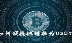 CGP钱包如何便捷地转换为USDT：详细指南
