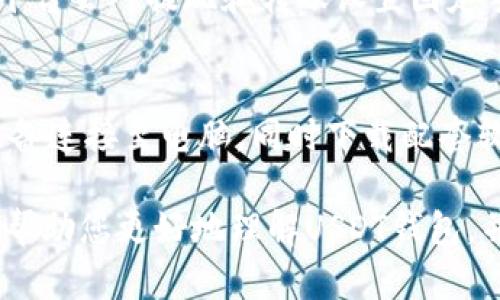 baoti构建USDT钱包：从零开始掌握数字货币钱包的创建与使用/baoti  
USDT钱包, 创建数字钱包, 加密货币, 区块链技术/guanjianci  

随着区块链技术的发展和加密货币的普及，越来越多的人开始关注数字货币的使用和投资。这其中，USDT（Tether）作为一种与美元挂钩的稳定币，其使用频率越来越高。为了安全存储和管理USDT，构建一个专属钱包显得尤为重要。本文将详细介绍如何从零开始构建USDT钱包，包括基础知识、钱包类型、构建步骤以及相关安全措施。同时，我们还将解答一些常见问题，帮助您更好地理解USDT钱包的构建与使用。

一、什么是USDT钱包？
USDT钱包是用于存储、发送和接收USDT（Tether）的数字货币钱包。与法定货币的钱包类似，USDT钱包不仅可以用来存储资产，还可以用于交易。由于USDT是基于区块链技术的，因此其钱包也具有去中心化、透明、安全等特点。用户通过钱包可以方便地进行USDT的管理，随时查看余额、交易记录等信息。

二、USDT钱包的类型
在构建USDT钱包之前，我们首先需要了解不同类型的钱包。一般而言，USDT钱包可以分为以下几种类型：
1. **热钱包**：热钱包是连接互联网的钱包，便于随时随地访问和使用。其优点是易于使用、操作简单，但安全性相对较低，容易受到黑客攻击。常见的热钱包包括在线钱包和Mobile Wallet（手机钱包）。
2. **冷钱包**：冷钱包是指不与互联网连接的钱包，具有很高的安全性。用户可以通过硬件钱包（如Ledger, Trezor等）或纸钱包的方式存储USDT。虽然冷钱包不易使用，但其低风险特性更适合长期存储资产。
3. **桌面钱包**：桌面钱包是一种安装在电脑上的软件钱包，结合了热钱包的便捷性和冷钱包的一定安全性。此类钱包用户需要下载相应的软件，适合喜欢在桌面环境操作的用户。
4. **移动钱包**：移动钱包是安装在手机上的钱包应用，便于用户在移动中使用。大多数移动钱包提供了简单的界面和实用的功能，但由于手机的安全性问题，使用时需加倍小心。

三、如何构建USDT钱包
构建USDT钱包主要包括几个步骤：选择钱包类型、下载或购买钱包、设置钱包、备份恢复等。
1. **选择钱包类型**：根据自身需要选择热钱包、冷钱包或其他类型。对于频繁交易的用户，热钱包更为合适，而对于长期持有的用户，冷钱包可确保资金安全。
2. **下载或购买钱包**：如果选择热钱包，可以在相关官网或应用商店下载官方版本的应用或软件。若选择硬件冷钱包，需前往官网进行购买。
3. **设置钱包**：安装后，根据指引进行设置，通常需要设置安全密码并生成助记词。这一步非常重要，确保在密码丢失时能通过助记词恢复钱包。
4. **备份恢复**：将助记词和私钥妥善保存，一旦钱包信息丢失，便可以用助记词或私钥恢复钱包。建议将这些信息写下来，存放在安全的地方。

四、USDT钱包的安全性
构建USDT钱包的同时，我们必须牢记安全性，包括钱包的安全设置和日常使用的安全技巧。
1. **使用强密码**：设置复杂且唯一的密码，避免使用生日、手机号等容易被猜测的信息。
2. **启用双重验证（2FA）**：如果钱包支持双重验证功能，务必要启用。这能有效防止未经授权的访问。
3. **保持软件更新**：定期更新钱包软件，确保使用最新版本以修补可能存在的安全漏洞。
4. **确保设备安全**：使用防病毒软件并定期扫描设备，以预防可能的恶意软件或病毒攻击。
5. **小心钓鱼网站**：通过官方渠道访问钱包服务，避免访问可疑网站及使用不明链接。

常见问题解答

问题一：USDT钱包如何选择？
选择合适的USDT钱包需要考虑个人需求、使用场景及安全性等多个因素。首先，针对使用频率选择钱包类型，若以交易为主，建议使用热钱包，方便快速转账和管理；如果是进行长期投资，则冷钱包是更加安全的选择。同时，还需要查看钱包的用户评价、社区支持、费率等信息，以确保选择信誉良好的钱包。最重要的一点是，无论选择哪种类型的钱包，都必须确保安全设置到位。

问题二：怎么确保USDT钱包的安全？
确保USDT钱包的安全是用户最关心的问题之一。首先，要定期备份钱包信息，尤其是助记词和私钥，这样可以在设备损坏或钱包丢失时恢复资产。其次，务必使用强密码，并开启双重验证功能。另外，用户应当保持设备安全，勿下载不明链接及应用程序，定期进行防病毒软件检查。定期查看钱包的交易记录，提前识别可疑活动，尽量避免与不信任的对手进行交易，这些都是保障安全的有效措施。

问题三：USDT的交易手续费是多少？
USDT的交易手续费因钱包类型、网络拥堵情况以及所使用的交换平台而异。一般情况下，热钱包的交易费可能会相对较低，但在币价波动时，交易量较大的时候，手续费可能会随之增加。有些平台会对提现和转账设置固定手续费，使用不同的钱包可能会导致费用各异，建议用户在交易前了解清楚相关费用，并选择适合的交易时机和平台，以费用。

问题四：如何恢复丢失的USDT钱包？
恢复丢失的USDT钱包通常需要用户提供助记词或私钥。首先，打开钱包软件，选择恢复钱包的选项。接着，根据提示输入助记词，完成相应步骤即可找回钱包。如果是冷钱包，用户需要将硬件设备连接至电脑，同时下载配套软件进行恢复。如果没有助记词或私钥等信息，钱包是基本无法恢复的，因此强烈建议用户在建设钱包时做好备份。

综上所述，构建USDT钱包不仅是对个人资产安全性的保障，更是享受数字货币交易便利的基础。掌握钱包的构建与使用方式，对于每一位参与数字货币的用户都显得尤为重要。希望本文能够帮助您更好地理解USDT钱包，并在构建及使用过程中采取必要的安全措施。