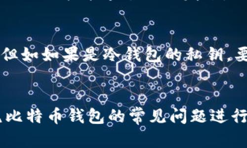 bibiao快速、安全的比特币钱包选择指南，让您的交易更高效/bibiao
比特币钱包, 加速交易, 安全性, 钱包推荐/guanjianci

引言
在数字货币迅猛发展的今天，比特币作为一种重要的投资资产，越来越受到人们的关注。为了更加便捷地使用比特币，选择合适的钱包就显得尤为重要。特别是对于交易频繁的用户，拥有一个能够加速交易的比特币钱包，将显著提高他们的使用体验。在本文中，我们将探讨比特币钱包的选择标准、加速交易的方法以及常见问题，为用户提供一站式的参考资料。

比特币钱包的类型
在进入钱包选择的具体内容前，我们需要先了解不同类型的比特币钱包。一般而言，比特币钱包可以分为以下几种：

h41. 热钱包/h4
热钱包是指与互联网连接，并且可以随时用于交易的比特币钱包。热钱包通常在用户交易频繁时非常方便，但由于其始终在线，因此安全性相对较低。热钱包的例子包括在线钱包、手机钱包和桌面钱包。

h42. 冷钱包/h4
冷钱包则是将比特币存储在离线环境中的钱包。由于不直接连接互联网，冷钱包提供了更高的安全性，非常适合长期持有者。冷钱包的例子包括硬件钱包和纸质钱包。

h43. 移动钱包/h4
移动钱包是专门为手机用户设计的便携式比特币钱包。它们通常是热钱包的一种形式，操作简便，适合随时随地进行比特币交易。

h44. 钱包组合/h4
一些用户可能会选择将热钱包和冷钱包组合使用，以达成最佳的安全性与便利性平衡。例如，将大部分比特币存储于冷钱包，而将少量资金存放在热钱包以进行日常交易。

如何选择加速的比特币钱包
选择一个合适的比特币钱包不仅仅是考虑加速交易的功能，还需综合考虑安全性、用户体验和服务支持等因素：

h41. 交易速度/h4
在选择比特币钱包时，首先要关注其交易确认的速度。大多数钱包会使用不同的费用策略来加速交易处理，选择那些能够根据网络拥堵情况智能调整交易费用的钱包，会让交易确认速度更快。

h42. 安全性/h4
由于比特币交易是不可逆的，安全性显得尤为重要。选择支持多重签名、两步验证等安全措施的钱包，可以有效降低被盗风险。同时，确保所选钱包的开发团队有良好的历史记录，也在一定程度上保障了安全性。

h43. 用户界面和客户支持/h4
钱包的使用体验直接影响用户的满意度。简单易用的界面可以吸引更多用户，并且良好的客户支持对于遇到问题时提供帮助至关重要。

h44. 兼容性与易用性/h4
兼容多种设备（如PC、手机、平板等），并能够支持多种币种的比特币钱包将让用户的数字资产管理更加便利。同样，支持多种语言的用户界面也使得用户更容易上手。

加速比特币交易的实用技巧
除了选择合适的比特币钱包，用户还可以通过一些实用技巧加速他们的比特币交易：

h41. 选择合适的手续费/h4
在进行交易时，手续费的高低会直接影响交易的处理速度。一般情况下，支付更高的手续费将优先被矿工处理。用户可以参考网络的实时费用情况，选择适中的手续费，既保证交易加速，又避免不必要的高额费用。

h42. 使用闪电网络/h4
闪电网络是一种基于区块链的二层拓展协议，能实现比特币的快速交易。通过闪电网络，用户可以在链下进行交易，速度极快，并且费用相对较低。不过，使用闪电网络需要基础知识，用户需对相关操作流程有一定了解。

h43. 汇总交易/h4
如果需要进行多笔小额交易，用户可以考虑将其汇总成一笔较大的交易，以降低手续费支出并提高处理速度。这在网络拥堵时尤为明显，减少每笔交易的费用支出有助于保持整个交易的顺利进行。

h44. 定时交易/h4
比特币网络的拥堵程度可能因时间而异。通常，在交易高峰时段（如工作日的特定时段），网络费用会攀升。用户可以选择在网络较为空闲的时段进行交易，从而降低交易费用，并加快交易速度。

常见的关于比特币钱包的问题

h4问题一：比特币热钱包安全吗？/h4
比特币热钱包因为与互联网连接，常常成为攻击的目标。然而，这并不意味着热钱包就不安全。选择知名并且有良好口碑的热钱包才是关键。此外，通过采取合适的安全措施，如启用两步验证、定期更新密码和备份恢复短语等，也可以显著提高热钱包的安全性。对于大部分用户而言，热钱包可以作为日常交易使用，但建议将大额比特币存入冷钱包以保障安全。

h4问题二：比特币钱包的备份和恢复是怎样的？/h4
备份和恢复比特币钱包的方式通常依赖于钱包类型。大部分热钱包会提供种子短语或恢复短语，用户需要妥善保管这串文字。若需要恢复钱包，只需输入该短语。冷钱包则可能使用不同的备份方案，例如导出私钥。定期备份可以有效避免因设备丢失、损毁或误操作造成的资产损失。无论选择何种方案，了解并掌握备份与恢复的方法都是每个比特币持有者必须知道的基础知识。

h4问题三：多个比特币钱包之间可以如何转移资产？/h4
在一个钱包里持有比特币的用户皆可随时通过简单的二维码扫描或复制地址来转移资产。用户需在源钱包中发起转帐流程，输入接收钱包的地址和转助金额，确认后，交易即会被记录并通过网络发送。然而，若要转移更大额资金，务必确保接收地址准确无误，同时注意所需手续费和网络拥堵情况。不同钱包因安全性和费用结构不同，用户要综合考量，选择在适当时机进行转账。

h4问题四：如何处理遗忘的钱包密码或种子短语？/h4
遗忘比特币钱包密码或种子短语是一个非常棘手的问题。一般来说，如果没有备份，恢复的希望几乎没有。对于一些热钱包，用户可以查看官方指南或支持页面，找回密码途径。但如如果是冷钱包的私钥，要确保在设置时有写下并安全保管。对于恢复种子短语，可以通过一些常用的助记方法来记牢记。不论如何，预防是最重要的，规避丢失的风险从日常操作开始。

结束语
选择一个优秀的比特币钱包是确保您数字货币交易和资产安全的第一步。通过了解不同类型的方法与技巧，用户不仅能加速交易，还有助于保护自己的资产。在此基础上，围绕比特币钱包的常见问题进行深入探讨也是必要的。希望本文能为您提供有价值的信息，帮助您选择合适的比特币钱包，提升您的数码资产交易体验。