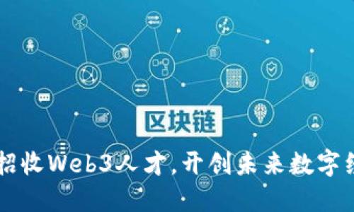 香港积极招收Web3人才，开创未来数字经济新纪元