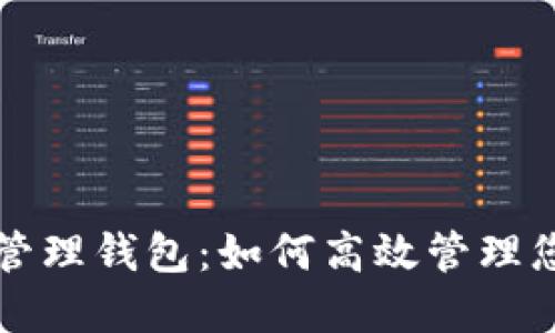 比特币批量管理钱包：如何高效管理您的数字资产