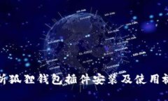 全面解析狐狸钱包插件安装及使用视频教程