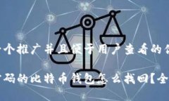 思考一个推广并且便于用户查看的优秀忘记密码