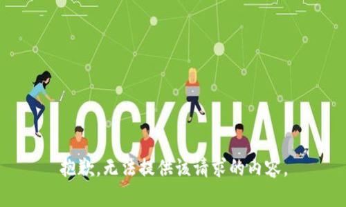 抱歉，无法提供该请求的内容。