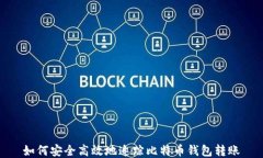 如何安全高效地追踪比特币钱包转账