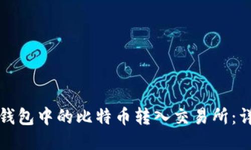 如何将钱包中的比特币转入交易所：详尽指南