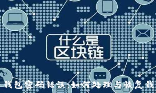   
比特币钱包密码错误：如何处理与恢复钱包访问