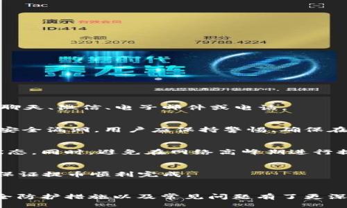 biao ti比特币提币失败，如何快速处理并安全退回钱包？/biao ti

比特币, 提币失败, 钱包安全, 加密货币/guanjianci

引言
在加密货币的世界中，比特币作为最重要的数字货币，吸引了越来越多的用户和投资者。然而，由于技术问题或操作失误，用户在提币的时候可能会遭遇提币失败的情况。此时，如何妥善处理并安全地将比特币退回到钱包，成为了用户的首要关注点。本文将详细讲述比特币提币失败的原因、处理方式及预防措施，并解答相关FAQ，为用户提供全面的指导。

一、比特币提币失败的常见原因
提币失败的原因多种多样，以下是一些常见的因素：

1. **网络拥堵**：比特币网络在高峰期可能会出现拥堵，交易确认时间延长，导致提币失败。
2. **手续费不足**：如果在提币时设置的交易手续费过低，矿工可能会优先处理其他高手续费的交易，从而造成提币未成功。
3. **地址错误**：用户在输入钱包地址时发生错误，导致提币操作无法完成。
4. **交易所问题**：某些交易所可能存在技术故障或维护，影响提币功能。
5. **安全审核**：交易所为了保护用户资金，可能会临时冻结提币操作进行安全审核。此时，用户需耐心等待。

二、提币失败后的处理步骤
当您遇到比特币提币失败的情况时，以下步骤可帮助您安全退回钱包：

1. **确认失败原因**：首先，通过交易所或钱包的通知系统，确认提币失败的具体原因。这通常是由邮件或消息通知的。
2. **查看交易记录**：登录到您的交易所账户，查看您提币的交易记录，以及该笔交易的状态。这将帮助您进一步理解问题所在。
3. **联系交易所客服**：如果您无法确定问题原因，及时联系客服是个不错的选择。他们可以为您提供更详细的信息和建议。
4. **保留证据**：在整个处理过程中，务必要保留截图和相关证据，例如提币申请、交易记录等，以便后续处理。
5. **耐心等待**：在某些情况下，交易所需要审查您的提币请求。请耐心等待他们的回复，并确保保持沟通畅通。

三、如何确保钱包安全
在处理比特币提币的同时，确保钱包的安全是至关重要的。这里有一些基本建议：

1. **启用双重验证**：确保您的交易所和钱包都启用了双重验证，以提高账户的安全性。
2. **使用硬件钱包**：如果您频繁进行大额交易，可以考虑使用硬件钱包，这种钱包在安全性上有较大的优势。
3. **定期更新密码**：定期更新您的钱包和交易所密码，确保使用复杂密码，避免使用常见的组合。
4. **保持软件更新**：无论是交易所还是钱包应用，及时更新软件版本，修复潜在的安全漏洞。

四、可能的相关问题
以下是一些用户在处理比特币提币失败时可能遇到的相关问题：

问题一：如何找到交易所的客服？
找到交易所客服的方式通常很简单。大部分交易所网站都会在页面上明确标示“联系客服”或“支持”选项。用户可以通过提供的渠道与客服取得联系，包括在线聊天、微信、电子邮件或电话。

问题二：提币失败是否会造成资金损失？
一般情况下，提币失败不应导致资金损失。大部分情况下，您的资金会被退回到您的钱包中，除非因操作错误导致的提币到错误地址，或者相应的交易所出现了安全漏洞。用户应保持警惕，确保在进行高风险操作时再三确认相关情况。

问题三：如何避免提币失败的情况再次发生？
为避免再次发生提币失败的情况，用户可以采取一些预防措施。例如，在进行提币操作时，务必确认钱包地址的准确性、选择适当的手续费、关注比特币网络的状态。同时，避免在网络高峰期进行提币。

问题四：提币时手续费如何选择合适的标准？
选择合适的手续费标准需要了解当前比特币网络的拥堵情况。可以通过一些网络分析工具和网站实时查看当前交易的手续费水平，从而选择合适的手续费以保证提币顺利完成。

结论
比特币提币失败的问题虽常见，但若能合理对待并采取适当措施，可以安全、迅速地将资金退回钱包。通过本文的阐述，您应该对提币失败的原因、处理步骤、安全防护措施以及常见问题有了更深入的了解。希望每位比特币用户都能在这个快速发展的行业中，安全地管理自己的资产。