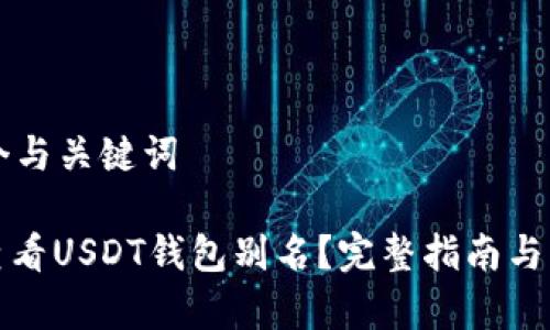 构建一个与关键词

: 如何查看USDT钱包别名？完整指南与步骤解析
