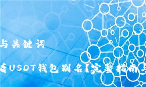构建一个与关键词

: 如何查看USDT钱包别名？完整指南与步骤解析
