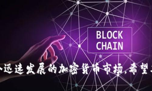 如何巧妙设置比特币矿机钱包：从入门到精通

keywords比特币, 矿机, 钱包设置, 加密货币/keywords

如何巧妙设置比特币矿机钱包：从入门到精通

随着比特币和加密货币的迅速崛起，越来越多的人开始接触比特币采矿。而比特币的矿机钱包设置则是每一个新手必备的技能。因为仅仅拥有一台矿机并不足以开始挖矿，你需要一个安全、方便的数字钱包来存储你所得的比特币。本文将为你提供详细的引导，以帮助你从基础知识到高级技巧，全面了解比特币矿机钱包的设置。

比特币是什么？
比特币是由中本聪在2009年创造的第一个去中心化的数字货币，它的工作原理是通过区块链技术来确保交易的安全性和透明度。比特币的供应量是有限的，只有2100万个，这使其在一定程度上具备了稀缺性，成为一种广泛认可的资产和货币。

什么是比特币矿机？
比特币矿机是专门用于挖掘比特币的计算机设备。与普通计算机相比，矿机的运算能力更强，可以进行复杂的数学运算，以验证网络中的交易，并将这些交易记录到区块链上。矿工们通过这种方式获得比特币作为奖励，这也就是“挖矿”的由来。

比特币钱包的种类
在开始设置比特币矿机钱包之前，我们需要了解不同类型的钱包。通常，比特币钱包可以分为以下几类：

1. 软件钱包
软件钱包是安装在计算机或手机上的应用程序，用户可以通过这类钱包储存和管理他们的比特币。软件钱包又可以分为以下几种：
ul
    listrong桌面钱包：/strong适合正在使用电脑的用户，具有较高的安全性。/li
    listrong移动钱包：/strong适合经常外出的人，便于随时随地进行比特币交易。/li
/ul

2. 硬件钱包
硬件钱包如Ledger和Trezor，提供了更高的安全性，因为它们是离线存储的。这类钱包适合长时间储存大量比特币的用户。

3. 在线钱包
在线钱包是第三方服务提供的，用户可以通过互联网访问。虽然方便，但安全性较低，容易受到网络攻击，因此不适合长时间储存比特币。

4. 纸钱包
纸钱包是一种物理形式的钱包，用户将私钥和公钥打印在纸张上。这种方式极其安全，但使用不便，容易丢失。

比特币矿机钱包的设置步骤
下面我们将详细介绍如何设置一个比特币矿机钱包装置。

步骤一：选择合适的钱包类型
首先，你需要根据自己的需求选择合适的钱包类型。如果你是一个新手，软件钱包可能是最佳选择，因为它更为用户友好且易于安装。如果你是一个长期投资者，硬件钱包则更为合适。

步骤二：下载和安装钱包软件
一旦选择了钱包类型，就需要下载并安装钱包软件。如果是桌面钱包，可以直接从官方网站下载并安装。如果你选择了移动钱包，可以在应用商店中找到并下载。

步骤三：创建钱包
安装完成后，打开钱包软件，按照指引创建一个新钱包。系统会提示你设置一个强密码，以保护你的钱包。同时，系统会生成私钥和公钥，务必妥善保存这些信息。

步骤四：备份钱包信息
备份是确保你资产安全的关键步骤。请记住，任何钱包的数据都有可能由于各种原因丢失，因此及时备份是非常有必要的。你可以将私钥打印出来，或是储存在安全的地方。

步骤五：设置矿机并连接钱包
设置你的比特币矿机，并将其连接到你的比特币钱包中。大部分矿机都有简单的设置流程，可以根据说明书逐一进行配置。你需要输入钱包地址，以确保挖矿所得能够立即转入你的钱包。

常见问题解答

1. 如何保证比特币钱包的安全性？
确保比特币钱包的安全性是每个用户必须关注的重点。以下是一些保持钱包安全的方法：

ul
    listrong使用强密码：/strong设置一个复杂的密码，并定期更换。建议使用特殊字符、大小写字母与数字相结合。/li
    listrong开启双重验证：/strong如果钱包提供这一选项，请务必开启。这样可以为你的账户增加一层保护。/li
    listrong定期备份：/strong定期备份你的钱包信息，并将其保存在安全的地方。/li
    listrong避免公共网络：/strong尽量在安全的网络环境下访问钱包，比如私人Wi-Fi网络。避免使用公共Wi-Fi进行交易。/li
/ul

以上这些方法能够显著提升你比特币钱包的安全性，保护你的资产不受黑客攻击和其他潜在风险。

2. 如何转移比特币到硬件钱包？
将比特币从软件钱包转移到硬件钱包并不是一项复杂的操作。以下是主要步骤：

ul
    listrong连接硬件钱包：/strong将你的硬件钱包连接到你的计算机上，然后打开相关的软件。/li
    listrong准备接收地址：/strong在硬件钱包中生成一个新的比特币接收地址。/li
    listrong从软件钱包发送比特币：/strong访问你的软件钱包，选择转账功能，将比特币发送至硬件钱包的接收地址。确认无误后，提交转账请求。/li
/ul

请确保在每个步骤中仔细核对信息，以避免转账到错误的地址导致比特币无法找回。

3. 如何恢复丢失的比特币钱包？
如果你不小心丢失了比特币钱包，你可以通过备份的助记词或者私钥进行恢复。具体步骤如下：

ul
    listrong下载安装钱包:/strong 重新下载并安装相应类型的钱包软件，因为你无法找到原始钱包的情况下必须重新安装。/li
    listrong选择恢复钱包:/strong 在钱包软件中选择“恢复钱包”或“导入钱包”选项。/li
    listrong输入助记词或私钥:/strong 根据提示输入你备份的助记词或者私钥，系统会自动将你的资产恢复到新钱包中。/li
/ul

请注意，一旦恢复钱包，你需要确保重新备份所有信息，以免再次丢失。

4. 比特币矿机的最佳选择是什么？
选择一台合适的比特币矿机至关重要，因为这直接影响到你的挖矿效率和收益。以下是一些考虑的因素：

ul
    listrong算力:/strong 算力决定了你挖矿的速度，选择算力强大的矿机会使你的挖矿效率显著提升。/li
    listrong电力消耗:/strong 每台矿机的电力消耗也各不相同，需兼顾算力和电力消耗的比例，以降低运营成本。/li
    listrong品牌和型号:/strong 熟悉市场上主流矿机的品牌和型号，比如Bitmain的Antminer系列、MicroBT的Whatsminer系列等。/li
    listrong社区及支持:/strong 一台好的矿机应该有良好的社区和技术支持，方便在遇到问题时能够快速解决。/li
/ul

理论上没有一种“最佳”矿机，需结合自己的需求与预算进行选择。

结语
通过以上的内容，相信你已经对比特币矿机钱包的设置有了详细的了解。无论你是新手还是有经验的矿工，都应该不断探索和学习，以充分利用这个迅速发展的加密货币市场。希望本文能够帮助你顺利设置和使用比特币矿机钱包，实现你的挖矿梦想。