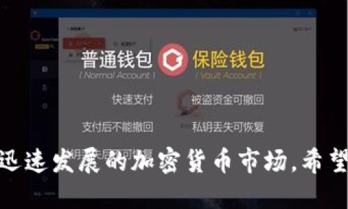 如何巧妙设置比特币矿机钱包：从入门到精通

keywords比特币, 矿机, 钱包设置, 加密货币/keywords

如何巧妙设置比特币矿机钱包：从入门到精通

随着比特币和加密货币的迅速崛起，越来越多的人开始接触比特币采矿。而比特币的矿机钱包设置则是每一个新手必备的技能。因为仅仅拥有一台矿机并不足以开始挖矿，你需要一个安全、方便的数字钱包来存储你所得的比特币。本文将为你提供详细的引导，以帮助你从基础知识到高级技巧，全面了解比特币矿机钱包的设置。

比特币是什么？
比特币是由中本聪在2009年创造的第一个去中心化的数字货币，它的工作原理是通过区块链技术来确保交易的安全性和透明度。比特币的供应量是有限的，只有2100万个，这使其在一定程度上具备了稀缺性，成为一种广泛认可的资产和货币。

什么是比特币矿机？
比特币矿机是专门用于挖掘比特币的计算机设备。与普通计算机相比，矿机的运算能力更强，可以进行复杂的数学运算，以验证网络中的交易，并将这些交易记录到区块链上。矿工们通过这种方式获得比特币作为奖励，这也就是“挖矿”的由来。

比特币钱包的种类
在开始设置比特币矿机钱包之前，我们需要了解不同类型的钱包。通常，比特币钱包可以分为以下几类：

1. 软件钱包
软件钱包是安装在计算机或手机上的应用程序，用户可以通过这类钱包储存和管理他们的比特币。软件钱包又可以分为以下几种：
ul
    listrong桌面钱包：/strong适合正在使用电脑的用户，具有较高的安全性。/li
    listrong移动钱包：/strong适合经常外出的人，便于随时随地进行比特币交易。/li
/ul

2. 硬件钱包
硬件钱包如Ledger和Trezor，提供了更高的安全性，因为它们是离线存储的。这类钱包适合长时间储存大量比特币的用户。

3. 在线钱包
在线钱包是第三方服务提供的，用户可以通过互联网访问。虽然方便，但安全性较低，容易受到网络攻击，因此不适合长时间储存比特币。

4. 纸钱包
纸钱包是一种物理形式的钱包，用户将私钥和公钥打印在纸张上。这种方式极其安全，但使用不便，容易丢失。

比特币矿机钱包的设置步骤
下面我们将详细介绍如何设置一个比特币矿机钱包装置。

步骤一：选择合适的钱包类型
首先，你需要根据自己的需求选择合适的钱包类型。如果你是一个新手，软件钱包可能是最佳选择，因为它更为用户友好且易于安装。如果你是一个长期投资者，硬件钱包则更为合适。

步骤二：下载和安装钱包软件
一旦选择了钱包类型，就需要下载并安装钱包软件。如果是桌面钱包，可以直接从官方网站下载并安装。如果你选择了移动钱包，可以在应用商店中找到并下载。

步骤三：创建钱包
安装完成后，打开钱包软件，按照指引创建一个新钱包。系统会提示你设置一个强密码，以保护你的钱包。同时，系统会生成私钥和公钥，务必妥善保存这些信息。

步骤四：备份钱包信息
备份是确保你资产安全的关键步骤。请记住，任何钱包的数据都有可能由于各种原因丢失，因此及时备份是非常有必要的。你可以将私钥打印出来，或是储存在安全的地方。

步骤五：设置矿机并连接钱包
设置你的比特币矿机，并将其连接到你的比特币钱包中。大部分矿机都有简单的设置流程，可以根据说明书逐一进行配置。你需要输入钱包地址，以确保挖矿所得能够立即转入你的钱包。

常见问题解答

1. 如何保证比特币钱包的安全性？
确保比特币钱包的安全性是每个用户必须关注的重点。以下是一些保持钱包安全的方法：

ul
    listrong使用强密码：/strong设置一个复杂的密码，并定期更换。建议使用特殊字符、大小写字母与数字相结合。/li
    listrong开启双重验证：/strong如果钱包提供这一选项，请务必开启。这样可以为你的账户增加一层保护。/li
    listrong定期备份：/strong定期备份你的钱包信息，并将其保存在安全的地方。/li
    listrong避免公共网络：/strong尽量在安全的网络环境下访问钱包，比如私人Wi-Fi网络。避免使用公共Wi-Fi进行交易。/li
/ul

以上这些方法能够显著提升你比特币钱包的安全性，保护你的资产不受黑客攻击和其他潜在风险。

2. 如何转移比特币到硬件钱包？
将比特币从软件钱包转移到硬件钱包并不是一项复杂的操作。以下是主要步骤：

ul
    listrong连接硬件钱包：/strong将你的硬件钱包连接到你的计算机上，然后打开相关的软件。/li
    listrong准备接收地址：/strong在硬件钱包中生成一个新的比特币接收地址。/li
    listrong从软件钱包发送比特币：/strong访问你的软件钱包，选择转账功能，将比特币发送至硬件钱包的接收地址。确认无误后，提交转账请求。/li
/ul

请确保在每个步骤中仔细核对信息，以避免转账到错误的地址导致比特币无法找回。

3. 如何恢复丢失的比特币钱包？
如果你不小心丢失了比特币钱包，你可以通过备份的助记词或者私钥进行恢复。具体步骤如下：

ul
    listrong下载安装钱包:/strong 重新下载并安装相应类型的钱包软件，因为你无法找到原始钱包的情况下必须重新安装。/li
    listrong选择恢复钱包:/strong 在钱包软件中选择“恢复钱包”或“导入钱包”选项。/li
    listrong输入助记词或私钥:/strong 根据提示输入你备份的助记词或者私钥，系统会自动将你的资产恢复到新钱包中。/li
/ul

请注意，一旦恢复钱包，你需要确保重新备份所有信息，以免再次丢失。

4. 比特币矿机的最佳选择是什么？
选择一台合适的比特币矿机至关重要，因为这直接影响到你的挖矿效率和收益。以下是一些考虑的因素：

ul
    listrong算力:/strong 算力决定了你挖矿的速度，选择算力强大的矿机会使你的挖矿效率显著提升。/li
    listrong电力消耗:/strong 每台矿机的电力消耗也各不相同，需兼顾算力和电力消耗的比例，以降低运营成本。/li
    listrong品牌和型号:/strong 熟悉市场上主流矿机的品牌和型号，比如Bitmain的Antminer系列、MicroBT的Whatsminer系列等。/li
    listrong社区及支持:/strong 一台好的矿机应该有良好的社区和技术支持，方便在遇到问题时能够快速解决。/li
/ul

理论上没有一种“最佳”矿机，需结合自己的需求与预算进行选择。

结语
通过以上的内容，相信你已经对比特币矿机钱包的设置有了详细的了解。无论你是新手还是有经验的矿工，都应该不断探索和学习，以充分利用这个迅速发展的加密货币市场。希望本文能够帮助你顺利设置和使用比特币矿机钱包，实现你的挖矿梦想。