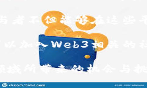 股票Web3指的是围绕第三代互联网（Web3）构建的与股票投资和交易相关的应用及机制。Web3是指去中心化、用户驱动的互联网，其核心理念是通过区块链技术提供更高的透明度和数据安全性，为用户提供更好的控制权和参与机会。以下是对股票Web3的详细介绍，以及与之相关的问题分析。

### 股票Web3的定义

股票Web3是以区块链技术为基础，重塑传统股票市场和投资方式的创新概念。它不仅仅是股票交易的数字化，更是引入去中心化金融（DeFi）和智能合约技术，使得股票投资的流程变得更加透明、高效和安全。

在Web3的框架下，股票和其他金融工具的发行、交易和管理将不再依赖于集中式的金融机构，而是通过去中心化的平台和智能合约来实现。这意味着投资者将拥有更大的自主权和灵活性，同时可以参与更多的激励机制和投资机会。

### 股票Web3的特点

1. **去中心化**：在传统金融体系中，股票交易通常需要通过集中式交易所，这可能导致交易效率低下和透明度不足。而Web3使用区块链技术实现去中心化，用户可以直接进行交易，降低中介成本。

2. **智能合约**：智能合约是一种自动执行的合约，能够根据预设条件自动进行交易。这减轻了人工干预的需求，提高了交易的效率和安全性。

3. **透明性**：由于区块链技术的特性，所有的交易数据都是公开且不可篡改的，这增加了市场的透明度，减少了信息不对称的情况。

4. **用户控制权**：Web3强调用户对自己资产的完全控制，用户可以直接持有和管理自己的股权，减少对传统金融机构的依赖。

### 股票Web3的优势与挑战

股票Web3带来了许多潜在的优势，但同时也面临一定的挑战。

#### 优势

- **降低交易成本**：通过去中心化的方式，用户能够节省交易费，提高收益。
  
- **全球化投资机会**：Web3的全球化特性使得投资者可以更方便地进行跨国投资，获得更多元化的投资机会。

- **更高的安全性**：区块链的技术特性使得数字资产不易被攻击或篡改，提高了投资的安全性。

#### 挑战

- **监管问题**：由于Web3的去中心化特性，如何进行监管成为了一个亟待解决的问题，各国的监管政策尚未成型。

- **技术障碍**：大众对区块链和Web3的认知尚待提高，技术的复杂性可能使得一些用户难以接受。

- **市场波动性**：去中心化金融市场的波动性可能更大，投资者需要具备较强的风险管理能力。

### 相关问题分析

#### 问题1：股票Web3如何改变传统投资模式？

股票Web3如何改变传统投资模式
传统投资模式通常依赖于集中式的交易所和中介机构，而Web3通过去中心化的方法彻底改变了这一局面。投资者过去需通过经纪人或交易所进行股票买卖，涉及繁杂的手续和费用。目前，Web3平台提供了直接在区块链上进行交易的机会，投资者可以通过钱包直接管理和交易自己的资产。

这不仅减少了中间成本，提高了交易效率，还允许投资者根据实时数据进行决策，无需等待经纪人的指令或市场公告。同时，Web3还通过智能合约提供自动化的交易执行，投资者可以设定条件，合约会根据条件自动执行，降低人为错误的风险。

此外，Web3的去中心化特性使得更多的小型投资者能够参与到原本被大型机构垄断的投资机会中，提升了市场的流动性。这种模式的转变标志着金融科技的演进，使得投资理财更为民主化。

#### 问题2：股票Web3的安全性如何保障？

股票Web3的安全性如何保障
虽然Web3的去中心化特性提高了交易的安全性，但仍需认真对待安全问题。首先，区块链技术本身具备较高的抗攻击能力，所有交易在链上公开可追踪，使得恶意篡改数据变得非常困难。同时，各种加密算法确保了用户资产的安全性。

其次，许多Web3项目采用了多重签名钱包和硬件钱包等安全措施，增加了用户资产的保护层。多重签名钱包要求多个密钥才能进行交易，减少了单一密钥被盗或遗失带来的风险。此外，硬件钱包具备离线存储功能，保护用户资产不受网络攻击。

然而，安全不单单依赖于技术还需要用户的积极配合。用户应提高自身的安全意识，定期更新软件，保持密码复杂性，不轻易点击未知链接等。此外，参与Web3活动的用户还需对项目本身进行尽职调查，确保其在安全能力上具备保障。

#### 问题3：股票Web3面临哪些法律和监管挑战？

股票Web3面临哪些法律和监管挑战
尽管Web3带来了许多投资机会，但同时也使得传统金融监管机构面临挑战。由于Web3的去中心化特质，许多相关的法律框架并不适用于它，传统的股市监管模式在Web3环境中可能形同虚设。

首先，各国政府对加密资产和去中心化金融的监管政策尚不一致，有些国家甚至持有打击态度。此外，投资者在Web3平台上的交易通常不受任何监管机构的保护，导致投资者面临较大的风险，尤其是在项目诈骗或企业破产的情况下。

其次，Web3背景下的合规问题也十分复杂。如何进行反洗钱（AML）和客户识别（KYC）等合规措施，成为一个亟待解决的问题。监管机构需要发展出适应新兴市场的合规标准，而这一过程不仅耗时还需要技术的支持。

总之，面向未来，Web3的法律和监管环境需要与时俱进，各国间需加强合作，建立更为统一的监管架构，以保障投资者的权益。

#### 问题4：普通投资者如何参与股票Web3？

普通投资者如何参与股票Web3
参与股票Web3对于普通投资者而言，虽然略显复杂，但只要掌握了一定的知识，依然是可以实现的。投资者首先需了解区块链技术和加密资产的基础知识，熟悉去中心化的金融工具和平台。

投资者可以从注册一个支持Web3交易的钱包开始，许多平台如Metamask、Trust Wallet等提供了简单易用的界面，用户可以轻松创建和管理自己的数字资产。此外，用户需了解如何购买和出售加密货币，如比特币、以太坊等，这些通常是Web3平台上进行股票交易的基础资产。

选择合适的去中心化交易平台也是关键，目前市场上有Uniswap、SushiSwap等知名平台，用户可以通过这些平台直接交易各种代币。参与者不但能够在这些平台进行投资，还能通过流动性挖矿、质押等方式获得额外收益。

值得注意的是，参与Web3投资需具备一定的风险意识，波动风险较高，投资者需谨慎选择资产，并做好全面的市场分析。此外，参与者还可以加入Web3相关的社群或论坛，与他人共同探讨，增加对市场的敏感度和判断力。

根据以上内容，我们可以看到股票Web3是一个迅速发展的领域，具有广泛的前景与潜力。在保持警惕的同时，投资者应积极探索这一新领域所带来的机会与挑战。