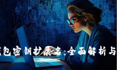 比特币钱包密钥扩展名：全面解析与使用指南