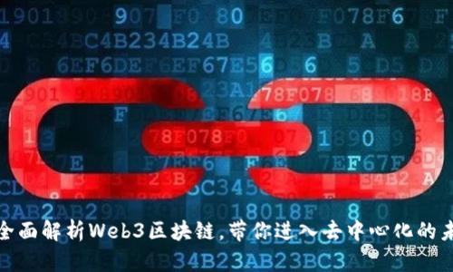 : 全面解析Web3区块链，带你进入去中心化的未来
