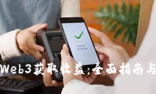 如何通过Web3获取收益：全面指南与实用策略