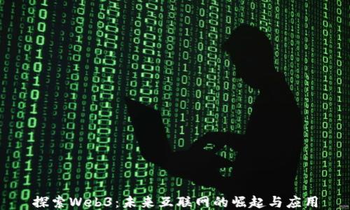 
探索Web3：未来互联网的崛起与应用