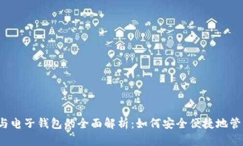 2023年比特币与电子钱包的全面解析：如何安全便捷地管理你的数字资产