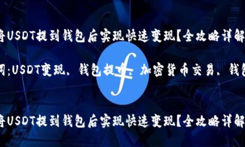 如何将USDT提到钱包后实现快速变现？全攻略详解

关键词：USDT变现, 钱包提币, 加密货币交易, 钱包安全


如何将USDT提到钱包后实现快速变现？全攻略详解