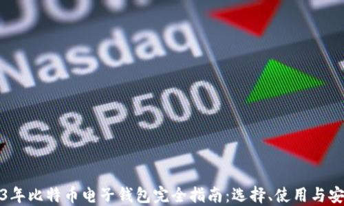 
2023年比特币电子钱包完全指南：选择、使用与安全性
