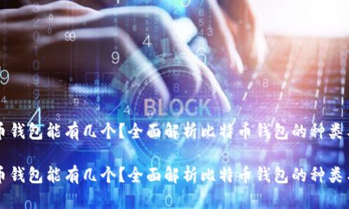 比特币钱包能有几个？全面解析比特币钱包的种类与使用

比特币钱包能有几个？全面解析比特币钱包的种类与使用