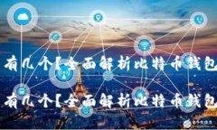 比特币钱包能有几个？全面解析比特币钱包的种