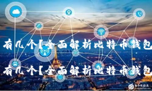 比特币钱包能有几个？全面解析比特币钱包的种类与使用

比特币钱包能有几个？全面解析比特币钱包的种类与使用