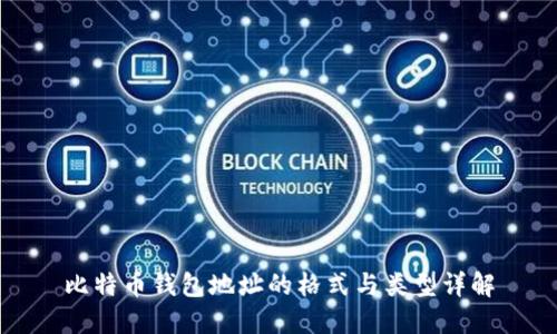 比特币钱包地址的格式与类型详解