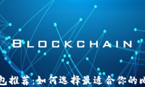 
比特币钱包推荐：如何选择最适合你的比特币钱包