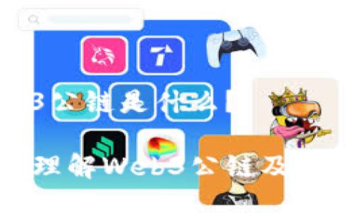 Web3公链是什么？

深入理解Web3公链及其影响