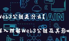 Web3公链是什么？深入理解Web3公链及其影响