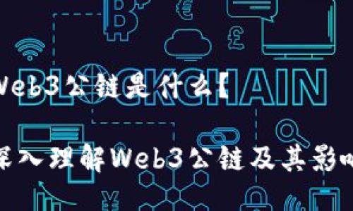 Web3公链是什么？

深入理解Web3公链及其影响
