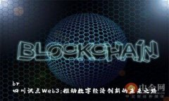 br四川试点Web3：推动数字经济创新的未来之路