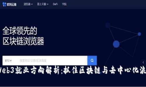 2023年Web3就业方向解析：抓住区块链与去中心化浪潮的机遇