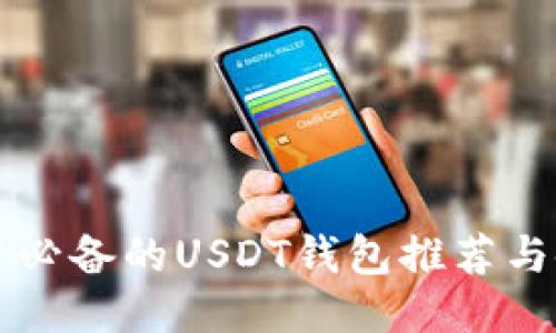 中国用户必备的USDT钱包推荐与使用指南