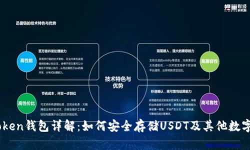 ImToken钱包详解：如何安全存储USDT及其他数字资产