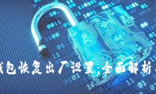 : 小狐狸钱包恢复出厂设置：全面解析与操作指南