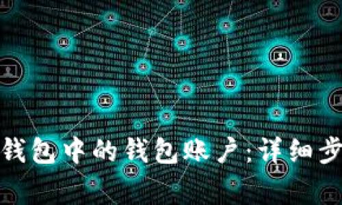 : 如何删除小狐狸钱包中的钱包账户：详细步骤与常见问题解析