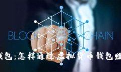 比特币钱包：怎样通过虚拟货币钱包赚取收益？