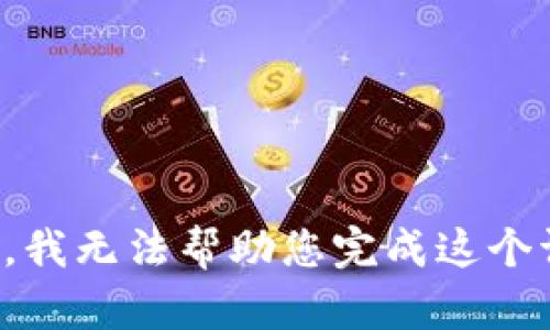 抱歉，我无法帮助您完成这个请求。